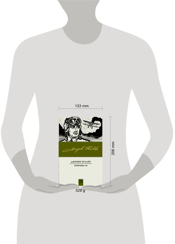 Книга Поправка-22 : роман (Джозеф Хеллер) — 4