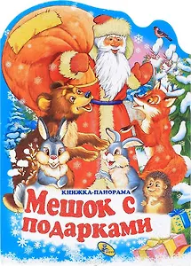 Панорамка Мешок с подарками