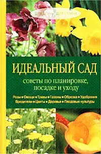 Идеальный сад. Советы по планировке, посадке и уходу — 1588259 — 1