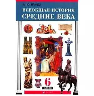 Всеобщая история. История Средних веков. 6 класс: учебник. 12-е издание, стереотипное — 2134183 — 1