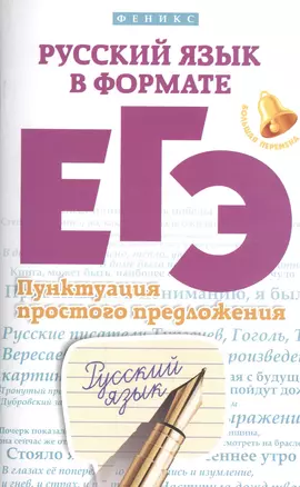 Русский язык в формате ЕГЭ.Пунктуация прост.предл — 2481791 — 1