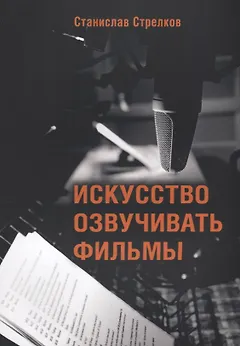 Искусство озвучивать фильмы (4 изд.) (м) Стрелков