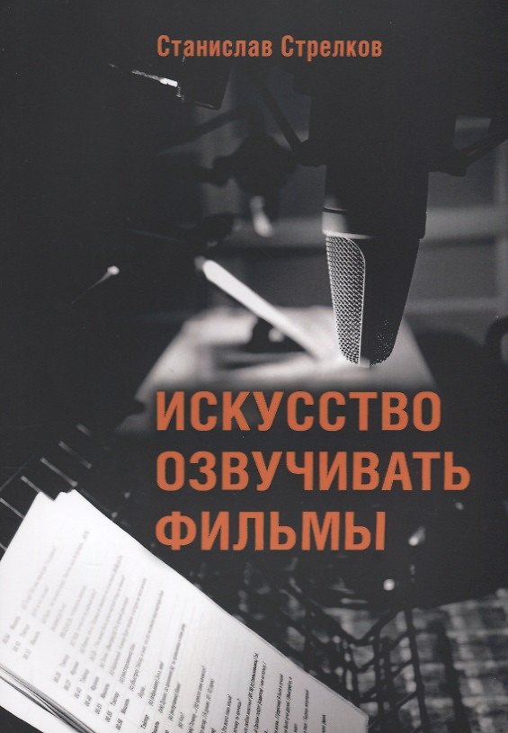 Книга Искусство озвучивать фильмы (4 изд.) (м) Стрелков (Станислав Стрелков) — 1