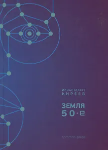 Земля 50-е (Киреев)