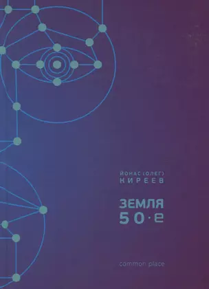 Земля 50-е (Киреев) — 2665938 — 1