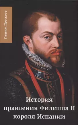 История правления Филиппа II, короля Испании. Часть 5 и 6 — 3021871 — 1