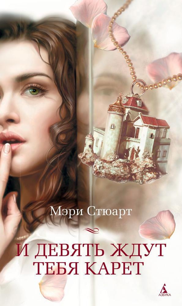 

И девять ждут тебя карет