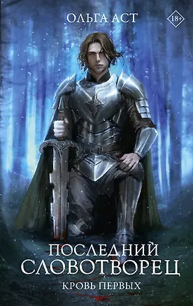 Книга Последний Словотворец. Кровь Первых (Ольга Аст)