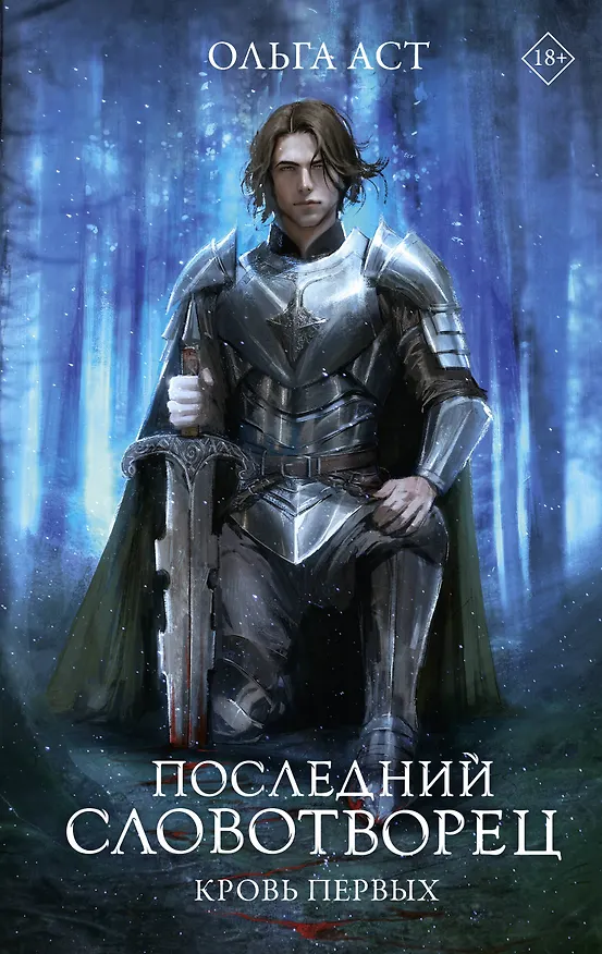 Книга Последний Словотворец. Кровь Первых (Ольга Аст) — 1