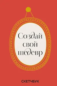Скетчбук 165*245 48л "Создай свой шедевр" твердый переплет