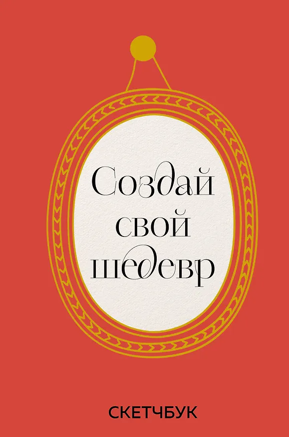 Скетчбук 165*245 48л "Создай свой шедевр" твердый переплет 3041170 — 1