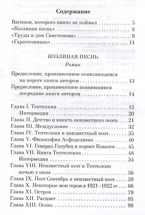 Книга Козлиная песнь (Константин Вагинов) — 5