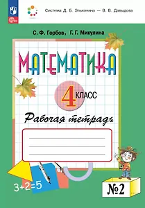 Математика. 4 класс. Рабочая тетрадь. В двух частях. Часть 2
