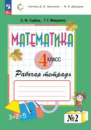 Математика. 4 класс. Рабочая тетрадь. В двух частях. Часть 2 — 3057547 — 1