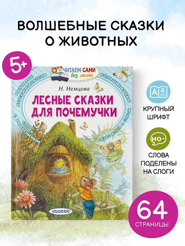 Книга Лесные сказки для почемучки (Наталия Немцова) — 5