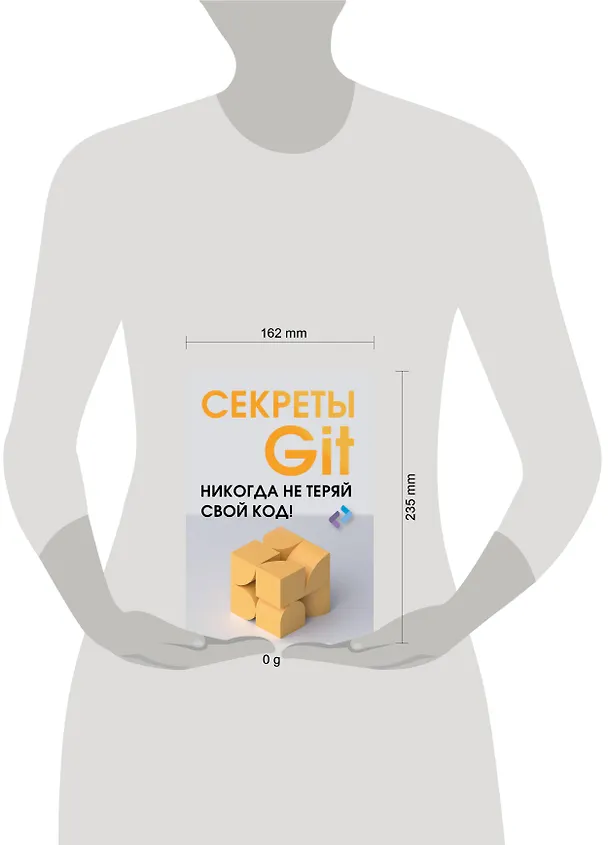 Книга Секреты GIT. Никогда не теряй свой код! (Брент Ластер) — 5