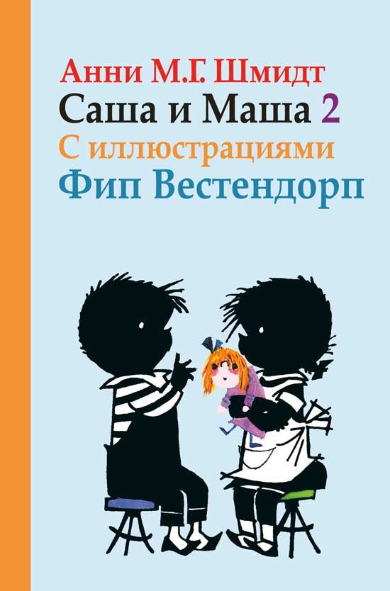 

Саша и Маша 2.: Рассказы для детей