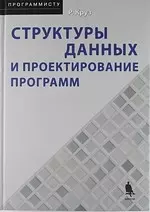 Структуры данных и проектирование программ — 2166503 — 1