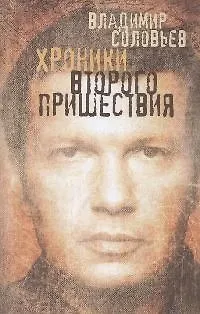 Книга Хроники Второго пришествия: Евангелие от Соловьева. Апокалипсис от Владимира (Владимир Соловьев)