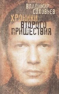 Книга Хроники Второго пришествия: Евангелие от Соловьева. Апокалипсис от Владимира (Владимир Соловьев) — 1