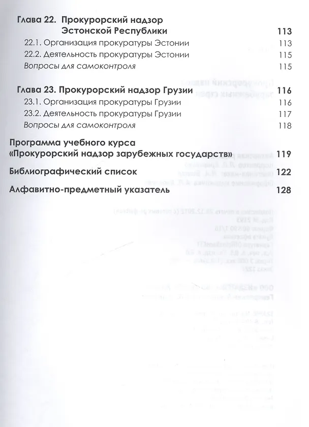 Книга Прокурорский надзор зарубежных стран. Учебник () — 6