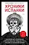 Хроники испанки. Ошеломляющее исследование самой смертоносной эпидемии гриппа, унесшей 100 миллионов жизней — 2862203 — 1