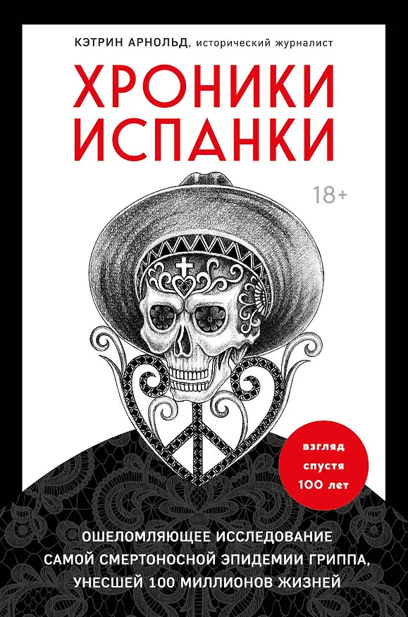 Книга Хроники испанки. Ошеломляющее исследование самой смертоносной эпидемии гриппа, унесшей 100 миллионов жизней (Ким Арнольд) — 1
