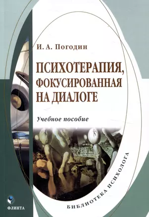 Психотерапия, фокусированная на диалоге Учебное пособие — 3050291 — 1