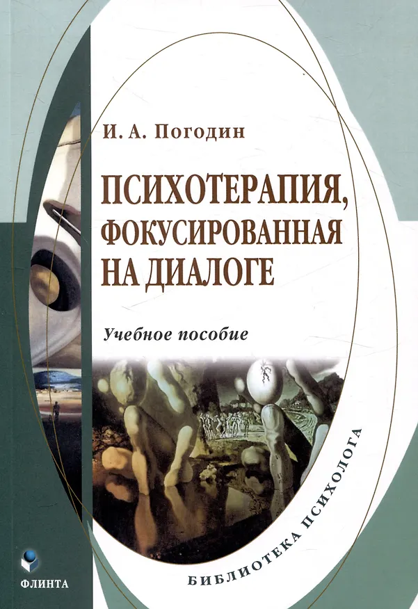 Книга Психотерапия, фокусированная на диалоге Учебное пособие (Игорь Погодин) — 1