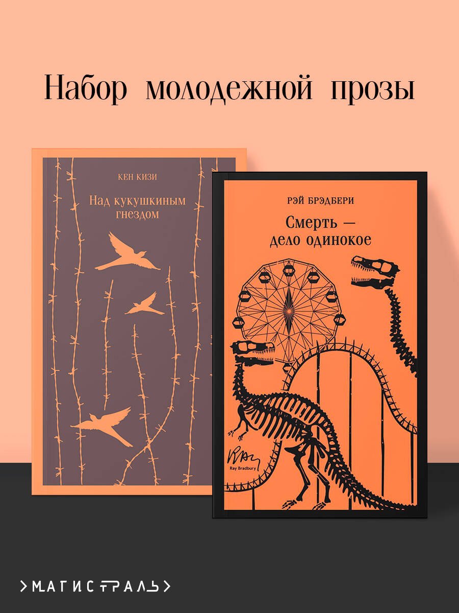 

Набор молодежной прозы (из 2-х книг: "Над гнездом кукухи" К.Кизи, "Смерть – дело одинокое" Р.Брэдбери)