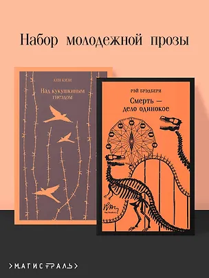 Книга Набор молодежной прозы (из 2-х книг: "Над гнездом кукухи" К.Кизи, "Смерть – дело одинокое" Р.Брэдбери) (Кен Кизи, Рэй Брэдбери)