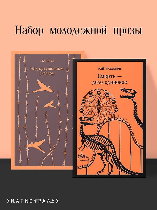 Книга Набор молодежной прозы (из 2-х книг: "Над гнездом кукухи" К.Кизи, "Смерть – дело одинокое" Р.Брэдбери) (Кен Кизи, Рэй Брэдбери) — 1