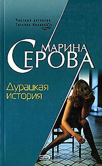 Книга Дурацкая история. Повесть (Марина Серова) — 1