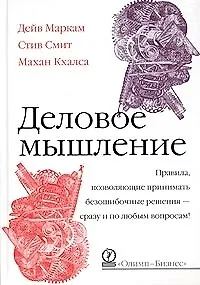 Деловое мышление Правила позволяющие принимать безошибочные решения сразу и по любым вопросам. Маркам Дейв. (Олимп-Бизнес)