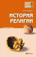 История религии : конспект лекций