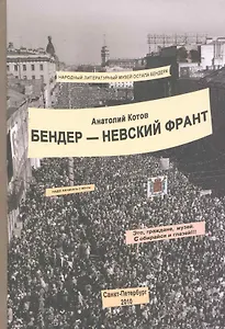 Бендер-невский франт