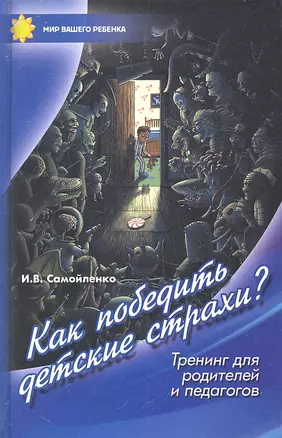 Как победить детские страхи.Тренинг для родителей — 2317782 — 1