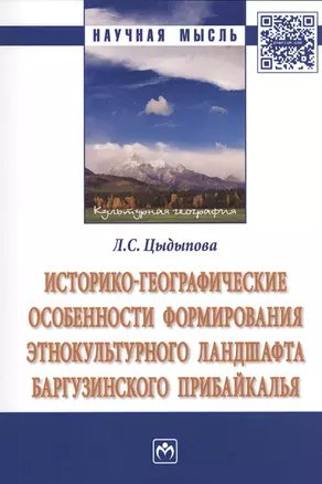 Историко-географические особенности формирования этнокультурного ландшафта Баргузинского Прибайкалья — 2625790 — 1