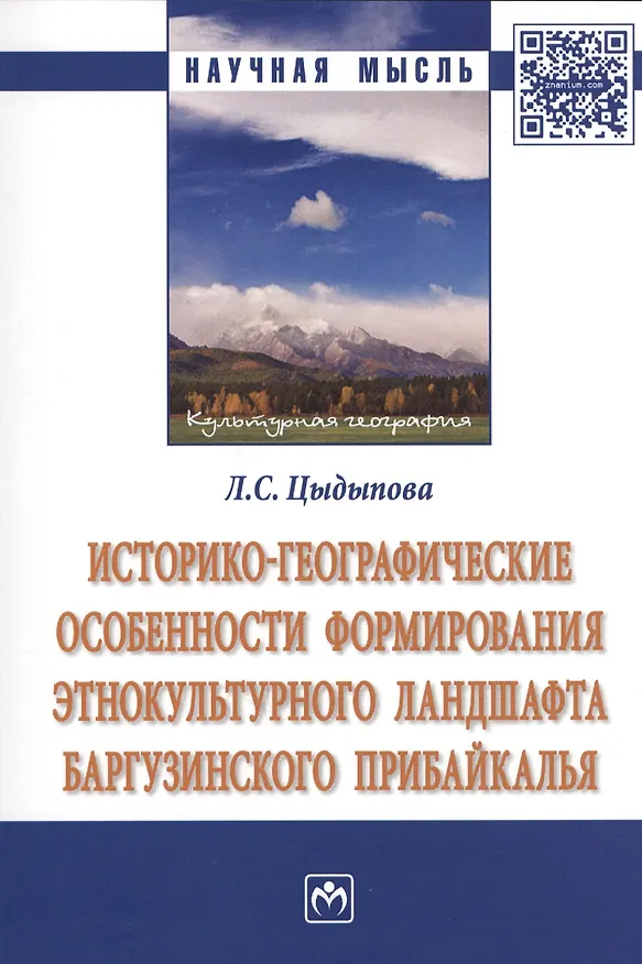 Книга Историко-географические особенности формирования этнокультурного ландшафта Баргузинского Прибайкалья () — 1