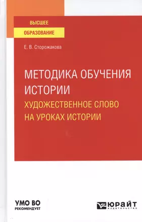 Методика обучения истории. Художественное слово на уроках истории. Учебное пособие для вузов — 2785360 — 1