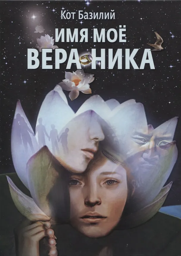 Книга Имя моё Вера Ника () — 1