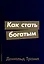 Как стать богатым — 3009403 — 1