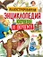 Иллюстрированная энциклопедия отчего и почему — 2617584 — 1