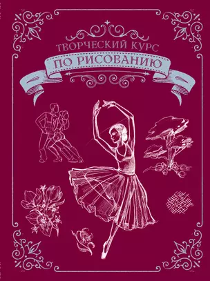 Творческий курс по рисованию. Подарочное издание — 2920151 — 1