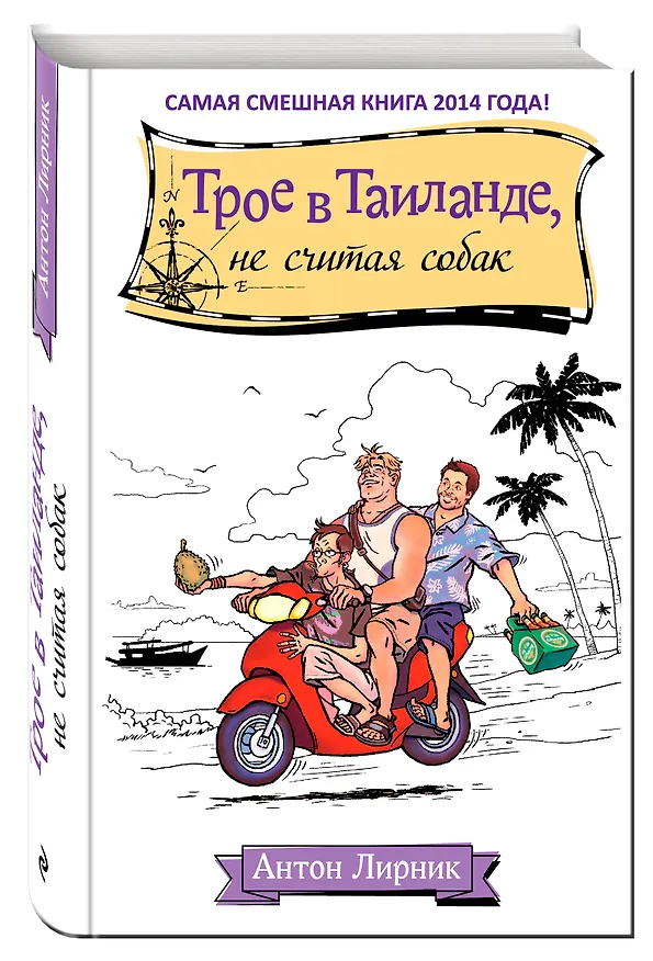 Книга Трое в Таиланде, не считая собак (Антон Лирник) — 4
