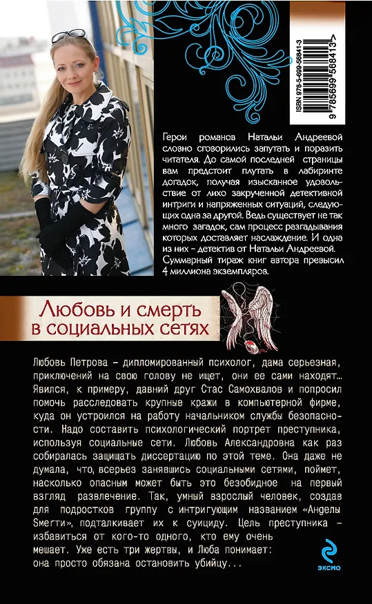 Книга Любовь и смерть в социальных сетях : роман (Наталья Андреева) — 2