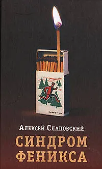 Книга Синдром Феникса (Алексей Слаповский)