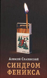 Книга Синдром Феникса (Алексей Слаповский) — 1