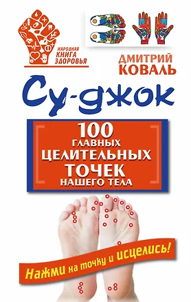 Книга Су-джок. 100 главных целительных точек нашего тела (Дмитрий Коваль)