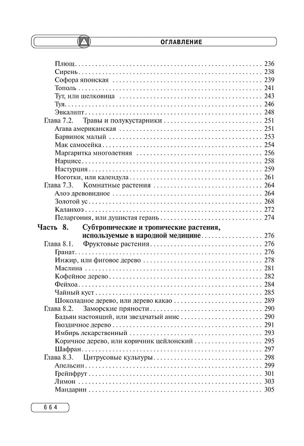 Книга Травник. Энциклопедия лекарственных растений (Геннадий Непокойчицкий) — 9